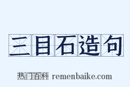 三目石造句是什么意思的图片